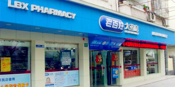 老百姓大药房 活着不容易 