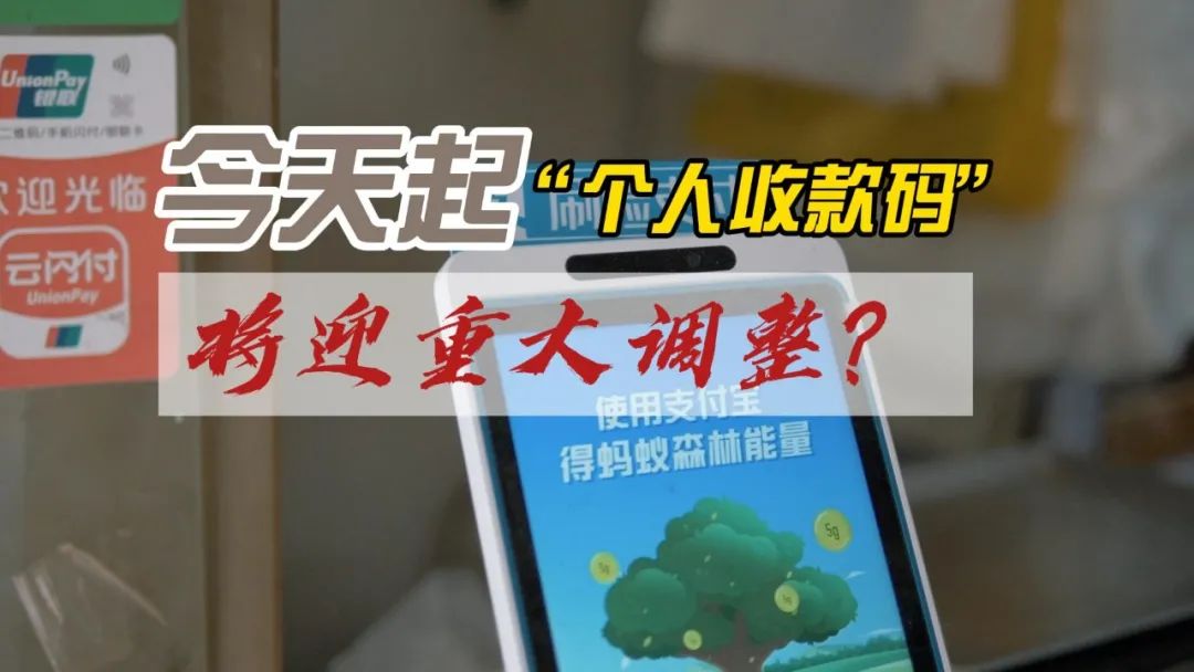 新金融记者亲测“个人经营收款码”！