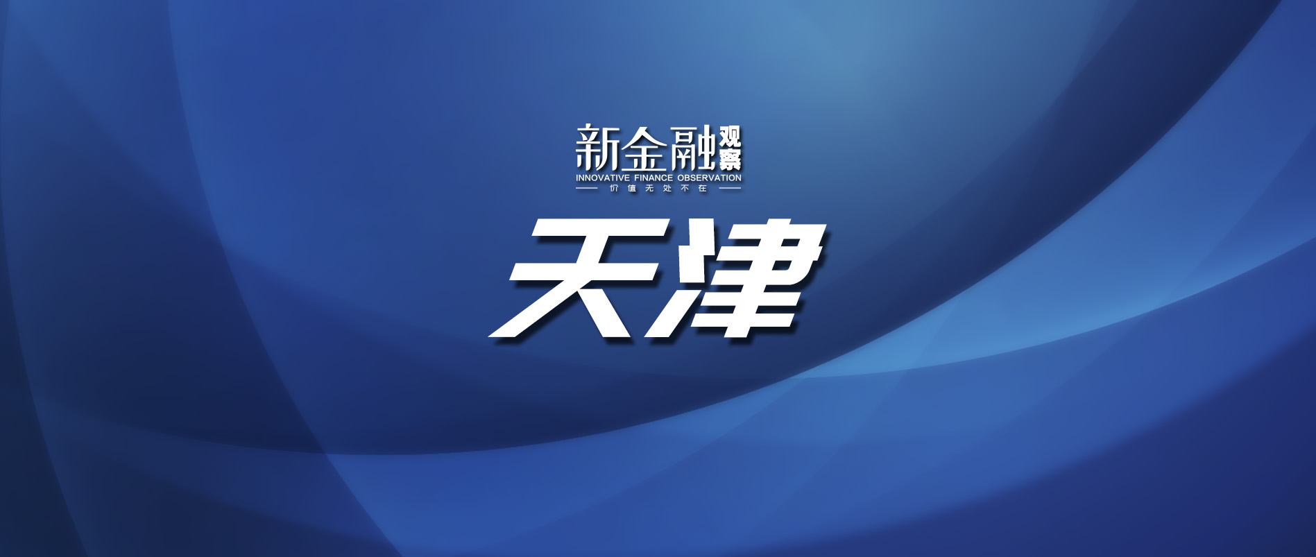 住宅用地12%！2023年天津供地计划公布